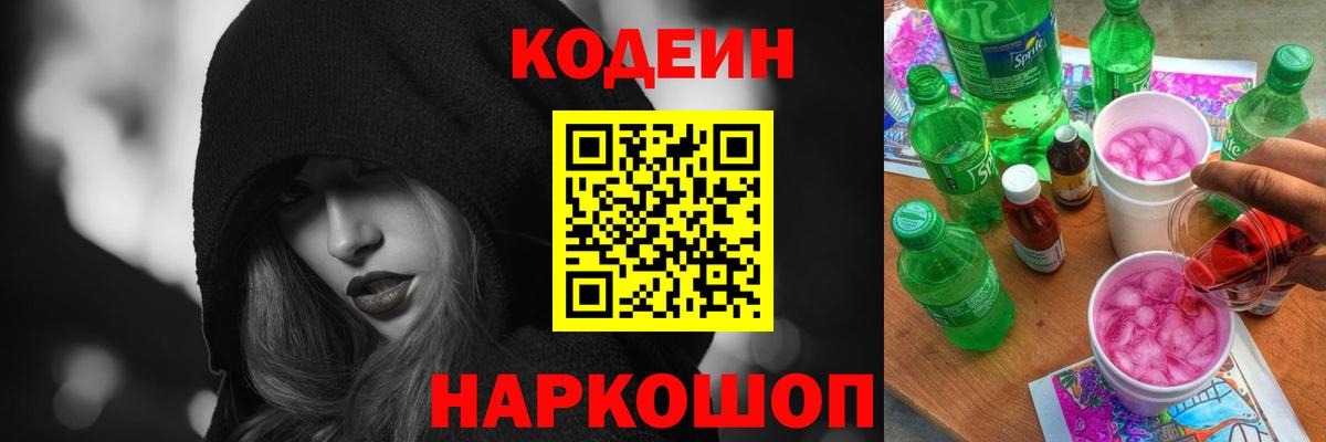 Кодеиновый сироп Lean напиток Lean (лин)  Codein Purple Drank  Вход с VPN  Заводоуковск 